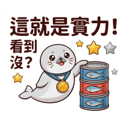★大貼圖★ 可愛海豹這就是實力