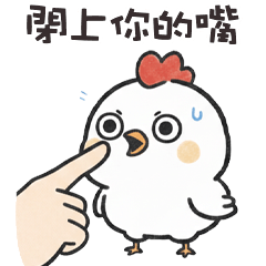 ⊖˘) 胖大雞閉上你的嘴 – LINE貼圖 | LINE STORE