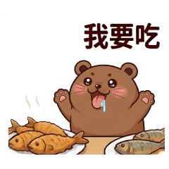 ★可愛棕熊★ 我要吃