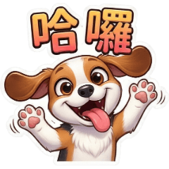 古哥哥131☆米格魯☆日常實用語(1)