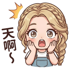 麻花辮女孩實用日常