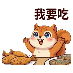 ★大貼圖★ 可愛松鼠我要吃