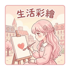 生活彩繪：溫柔足跡