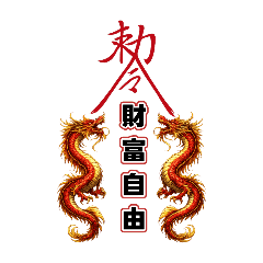 幸運符咒-趨吉避凶