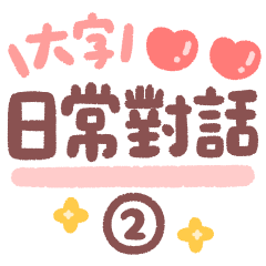 Useful Daily Phrases 2(Animated Sticker)