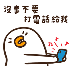飄鴨飄15不要打電話