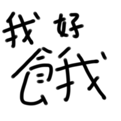 窩是踢踢的上班日常用語1