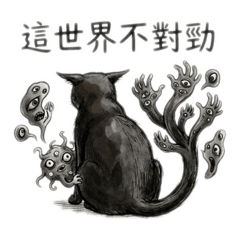 黑貓的異次元日常：這世界不對勁