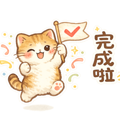 軟萌小貓的日常回覆