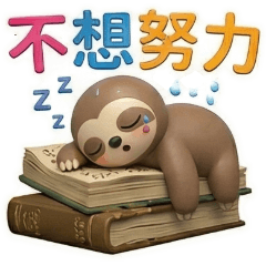 ★QQ小樹懶★不想努力