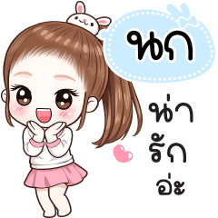 Name "Nok" V30 by Teenoi.