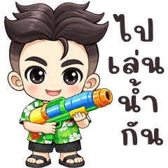 หนุ่มน้อย สงกรานต์ (บิ๊กสติกเกอร์)