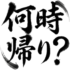 日系毛筆字：雙薪家庭實用生活育兒日常3