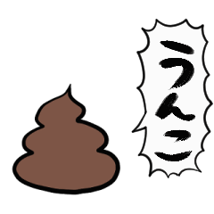 【動く】ふるえるうんち
