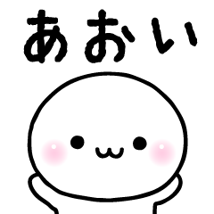 あおいのスタンプ☆ - LINE スタンプ | LINE STORE あおいのスタンプ☆ - LINE スタンプ | LINE STORE