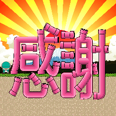 土管で伝える