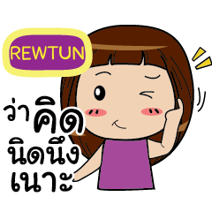 REWTUN Noo-nam Straight man