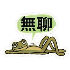 我有大長腿系列-壁虎