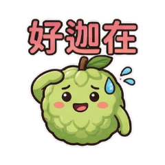 釋迦寶寶諧音吉祥話