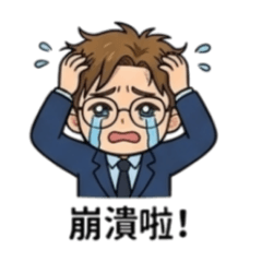 崩潰啦