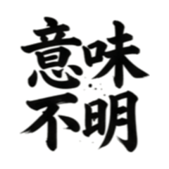 毛筆書法：御宅族語録