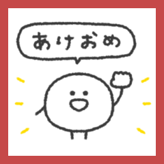 ぼくはまる◎年末年始スタンプ #2027再販