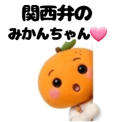 関西弁のみかんちゃん♡