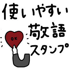 使いやすい敬語スタンプ★＊*