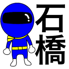 Mysterious blue ranger Ishibashi