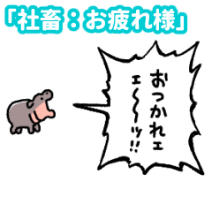 Yell Baby Hippo: Company Slave Good Job