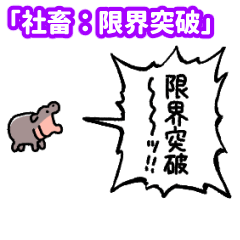 Yelling Baby Hippo: Wage Slave Overdrive