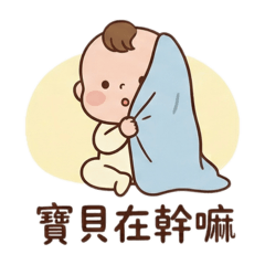 ♡寶貝♡小嬰兒♡