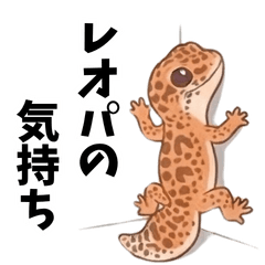 ゆるゆるレオパな毎日　～レオパの気持ち～
