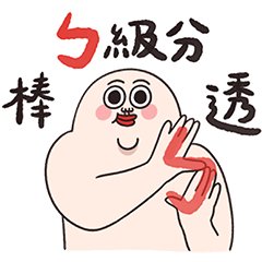 ㄅ級分的人中哥