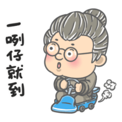 古錐林阿嬤講台語