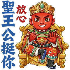 廣澤尊王：男神駕到（聖王公-保安尊王）