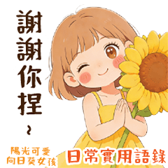 陽光可愛向日葵女孩-日常實用語錄