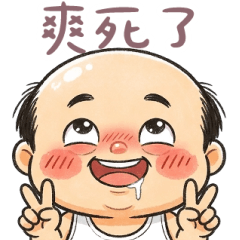 插畫版怪阿北 爽死了 大貼圖