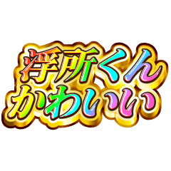 I love Ukisho-kun. Rainbow SP