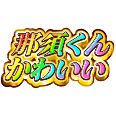 I love Nasu-kun. Rainbow SP