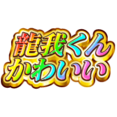 I love Ryuga-kun. Rainbow SP