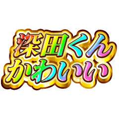 I love Fukada-kun. Rainbow SP