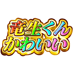 I love Ryuusei-kun. Rainbow SP