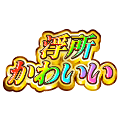 I love Ukisho. Rainbow SP