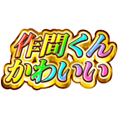 I love Sakma-kun. Rainbow SP