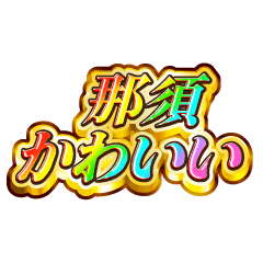 I love Nasu. Rainbow SP