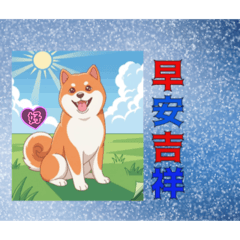 諸事圓滿，早安吉祥