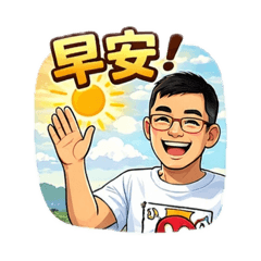 風雲俊秀問安圖