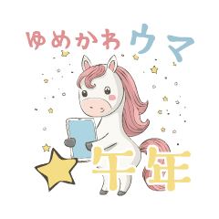 動くゆめかわウマ正月【修正版】