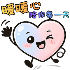 暖暖心陪你每一天